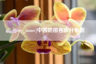 永春中国地图各市分布图