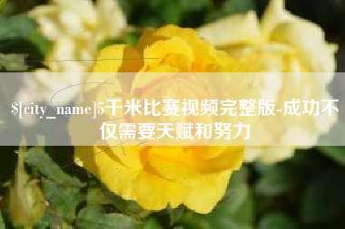 永春5千米比赛视频完整版-成功不仅需要天赋和努力
