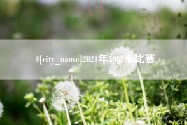 永春2021年5000米比赛