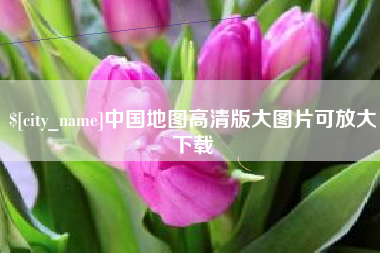 永春中国地图高清版大图片可放大下载
