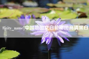 永春中国地图空白轮廓图高清黑白
