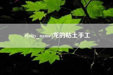 永春龙的粘土手工