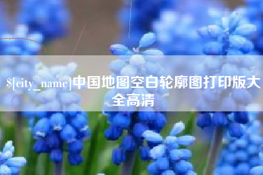 永春中国地图空白轮廓图打印版大全高清