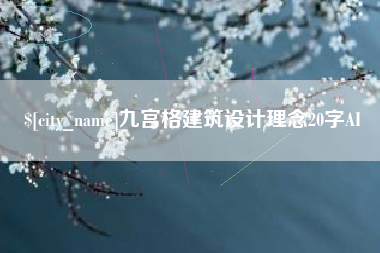 永春九宫格建筑设计理念20字AI