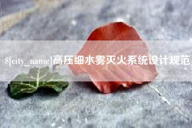 永春高压细水雾灭火系统设计规范