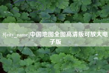 永春中国地图全图高清版可放大电子版