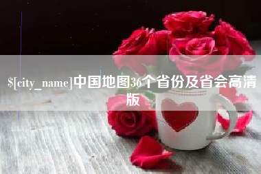 永春中国地图36个省份及省会高清版