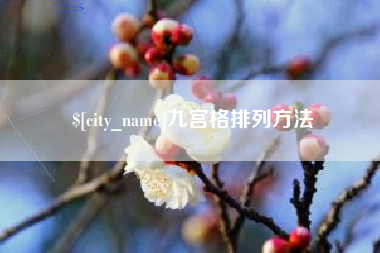 永春九宫格排列方法