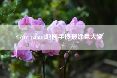 永春地图手抄报涂色大全
