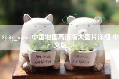 永春中国地图高清版大图片详细 中文版