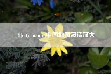 永春中国地图超清放大
