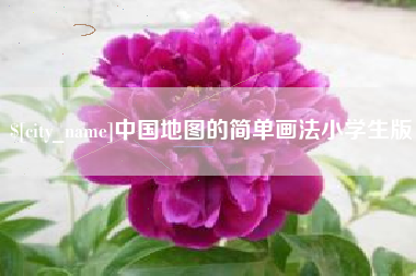 永春中国地图的简单画法小学生版