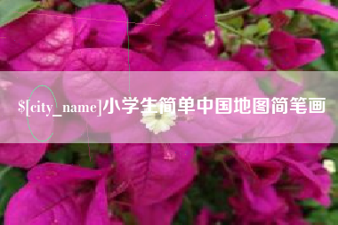 永春小学生简单中国地图简笔画