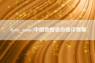 永春中国地图省份图详细版