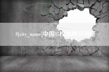 永春中国15枚金牌分别是