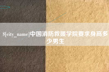 永春中国消防救援学院要求身高多少男生
