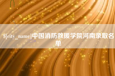 永春中国消防救援学院河南录取名单