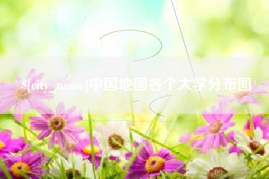 永春中国地图各个大学分布图