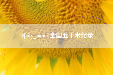 永春全国五千米纪录