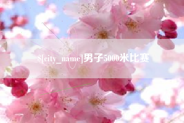 永春男子5000米比赛