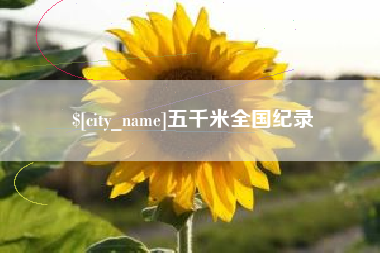 永春五千米全国纪录