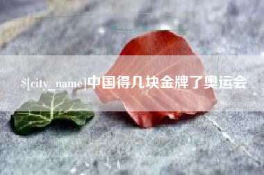永春中国得几块金牌了奥运会