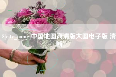 永春中国地图高清版大图电子版 清晰