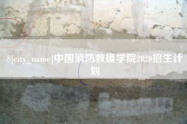 永春中国消防救援学院2020招生计划