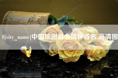 永春中国地图省会简称省名 高清图