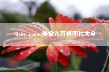 永春美食九宫格图片大全