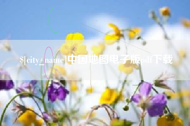 永春中国地图电子版pdf下载