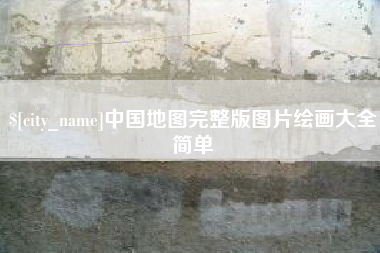 永春中国地图完整版图片绘画大全简单