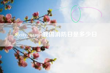 永春我国消防日是多少日