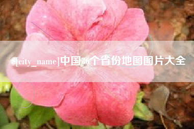永春中国36个省份地图图片大全
