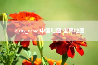 永春中国地图 世界地图