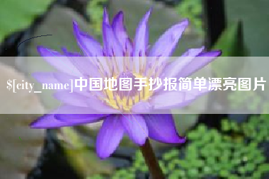 永春中国地图手抄报简单漂亮图片