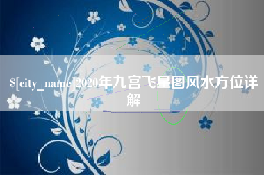 永春2020年九宫飞星图风水方位详解
