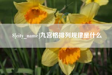 永春九宫格排列规律是什么