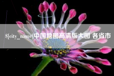 永春中国地图高清版大图 各省市