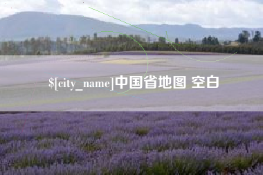 永春中国省地图 空白