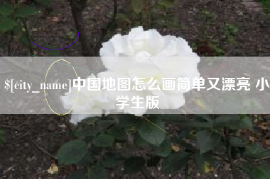 永春中国地图怎么画简单又漂亮 小学生版