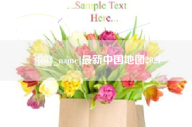 永春最新中国地图2021