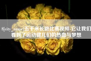 永春五千米长跑比赛视频-它让我们看到了运动健儿们的热血与梦想
