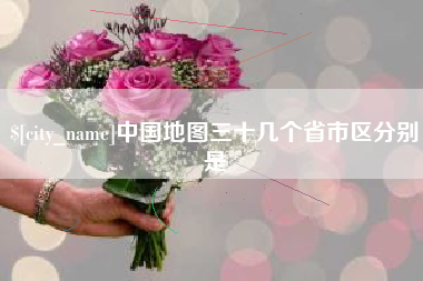 永春中国地图三十几个省市区分别是