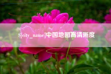 永春中国地图高清晰度