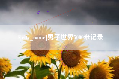 永春男子世界5000米记录