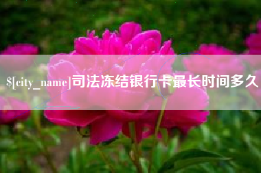 永春司法冻结银行卡最长时间多久