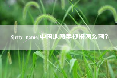永春中国地图手抄报怎么画？