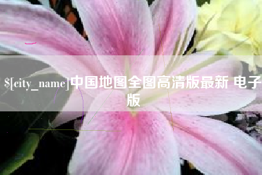 永春中国地图全图高清版最新 电子版