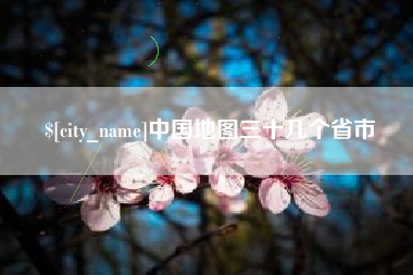 永春中国地图三十几个省市